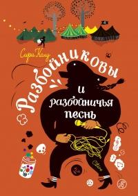 Книга « Разбойниковы и разбойничья песнь » - читать онлайн