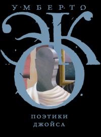 Книга « Поэтики Джойса » - читать онлайн