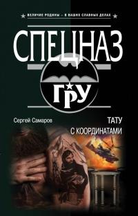 Книга « Тату с координатами » - читать онлайн