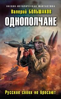 Книга « Однополчане. Русские своих не бросают » - читать онлайн