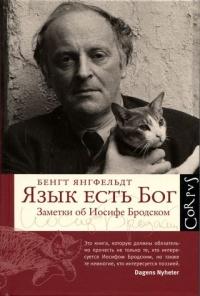 Книга « Язык есть Бог. Заметки об Иосифе Бродском » - читать онлайн