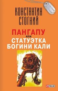 Книга « Пангапу, или Статуэтка богини Кали » - читать онлайн