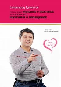 Книга « Чего не знает женщина о мужчинах и что должен знать мужчина о женщинах » - читать онлайн