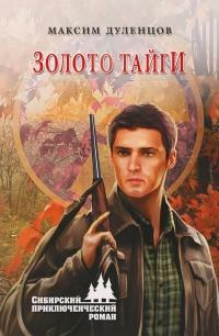 Книга « Золото тайги » - читать онлайн