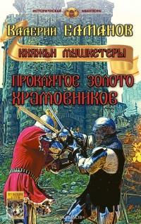 Книга « Проклятое золото храмовников » - читать онлайн