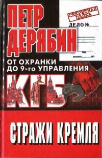 Книга « Стражи Кремля. От "охранки" до 9 - го управления КГБ » - читать онлайн