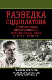 Книга « Разведка Судоплатова. Зафронтовая диверсионная работа НКВД-НКГБ в 1941-1945 гг. » - читать онлайн