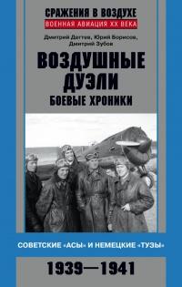 Книга « Воздушные дуэли. Боевые хроники. Советские «асы» и немецкие «тузы». 1939–1941 » - читать онлайн