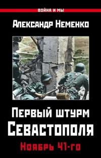 Книга « Первый штурм Севастополя. Ноябрь 41-го » - читать онлайн