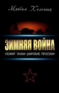 Книга « Зимняя война: «Ломят танки широкие просеки» » - читать онлайн