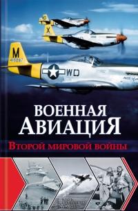 Книга « Военная авиация Второй мировой войны » - читать онлайн