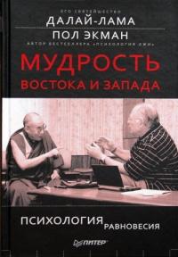 Книга « Мудрость Востока и Запада. Психология равновесия » - читать онлайн