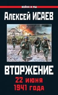 Книга « Вторжение. 22 июня 1941 года » - читать онлайн