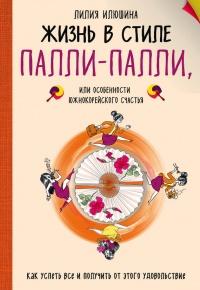 Книга « Жизнь в стиле Палли-палли, или Особенности южнокорейского счастья. Как успеть все и получить от этого удовольствие » - читать онлайн