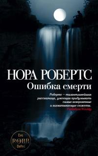 Книга « Ошибка смерти » - читать онлайн