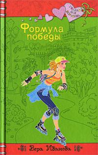 Книга « Формула победы » - читать онлайн