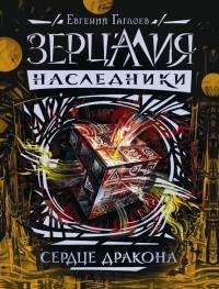 Книга « Зерцалия. Наследники. Книга 3. Сердце дракона » - читать онлайн