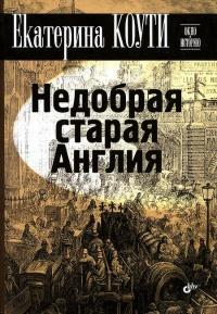 Книга « Недобрая старая Англия » - читать онлайн