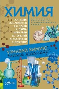 Книга « Химия. Узнавай химию, читая классику. С комментарием химика » - читать онлайн