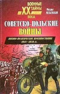 Советско-польские войны. Военно-политическое противостояние 1918-1939 гг.