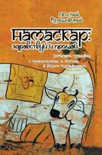 Книга « Намаскар: здравствуй и прощай (заметки путевые о приключениях и мыслях, в Индии случившихся) » - читать онлайн