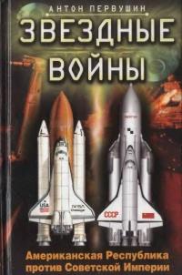 Книга « Звездные войны: Американская Республика против Советской Империи » - читать онлайн