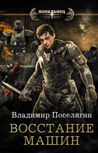 Книга « Восстание машин » - читать онлайн