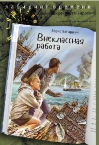 Книга « Внеклассная работа » - читать онлайн