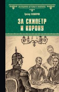 Книга « За скипетр и корону » - читать онлайн