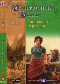 Книга « Опаловый перстень. Авантюра доктора Хирна » - читать онлайн