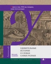 Удивительные истории о словах самых разных. Книга о том, ЧТО мы говорим, сами того не ведая