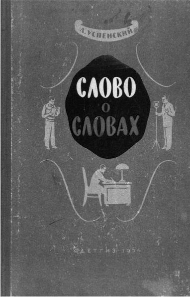 Удивительные истории о словах самых разных. Книга о том, ЧТО мы говорим, сами того не ведая