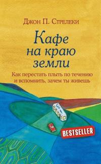 Книга « Кафе на краю земли. Как перестать плыть по течению и вспомнить, зачем ты живешь » - читать онлайн