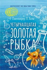 Книга « Четырнадцатая золотая рыбка » - читать онлайн