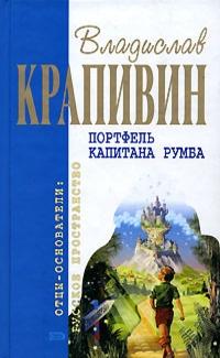 Книга « Портфель капитана Румба » - читать онлайн