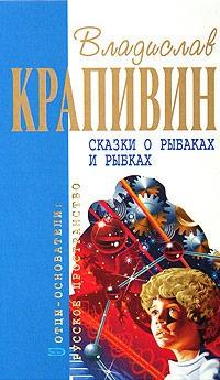 Книга « Сказки о рыбаках и рыбках » - читать онлайн