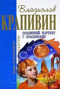 Книга « Оранжевый портрет с крапинками » - читать онлайн