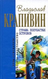 Книга « Стража Лопухастых островов » - читать онлайн