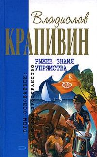 Книга « Рыжее знамя упрямства » - читать онлайн