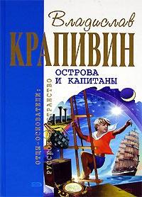 Книга « Острова и капитаны: Граната » - читать онлайн