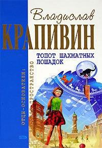 Книга « Топот шахматных лошадок » - читать онлайн