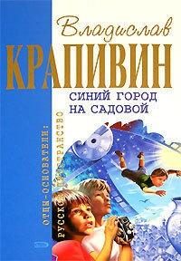 Книга « Синий город на Садовой » - читать онлайн