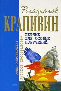 Книга « Летчик для особых поручений » - читать онлайн