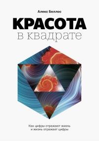 Книга « Красота в квадрате. Как цифры отражают жизнь и жизнь отражает цифры » - читать онлайн