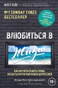 Книга « Влюбиться в жизнь. Как научиться жить снова, когда ты почти уничтожен депрессией » - читать онлайн