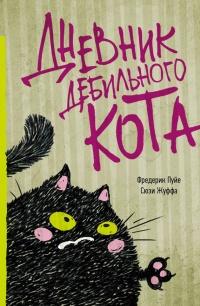 Книга « Дневник дебильного кота » - читать онлайн