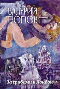 Книга « За грибами в Лондон » - читать онлайн