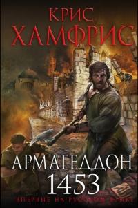 Книга « Армагеддон. 1453 » - читать онлайн