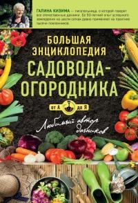 Книга « Большая энциклопедия садовода-огородника от А до Я » - читать онлайн