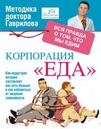 Корпорация "Еда". Вся правда о том, что мы едим